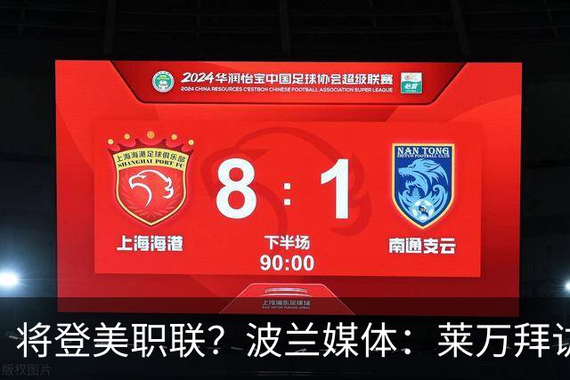 将登美职联？波兰媒体：莱万拜访芝加哥火焰并谈判，消除加盟疑虑