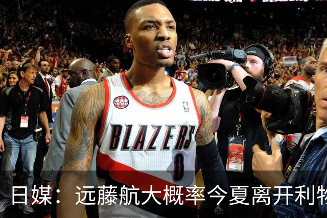 日媒：远藤航大概率今夏离开利物浦，多家沙特球队有意引进