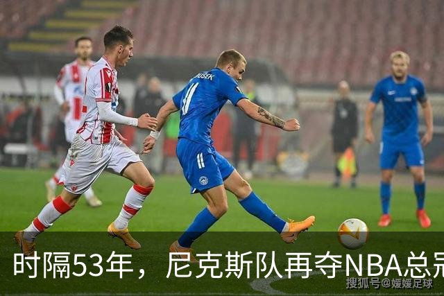时隔53年，尼克斯队再夺NBA总冠军